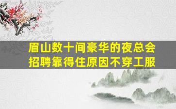 河北夜总会招聘